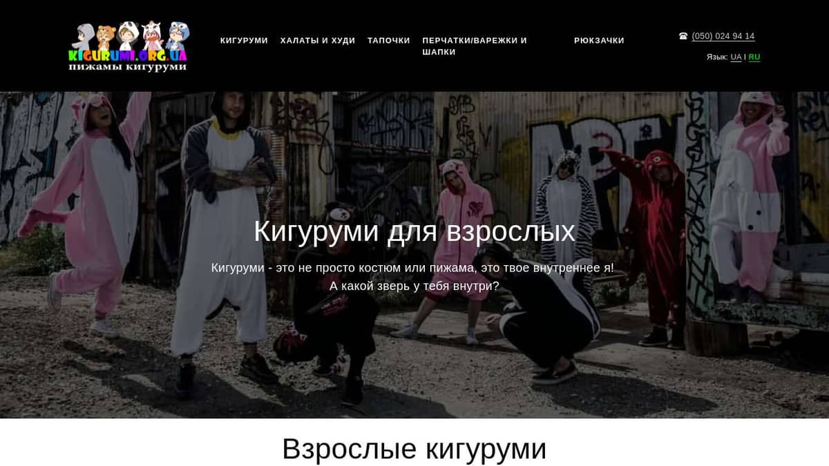 Кигуруми для взрослых - зверь, внутри каждого из нас!